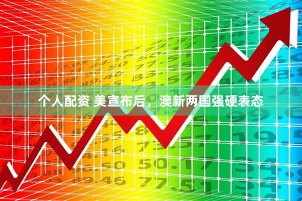 个人配资 美宣布后，澳新两国强硬表态
