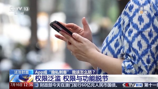 场外配资平台 权限与功能脱节，央视曝 App 小程序成隐私刺客