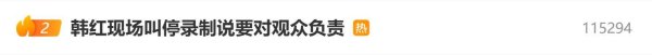 有靠谱的股票配资平台吗 韩红现场叫停录制，强调“要对观众负责”