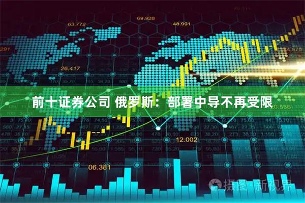 前十证券公司 俄罗斯：部署中导不再受限